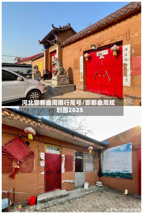 河北邯郸曲周限行尾号/邯郸曲周规划图2025-第3张图片