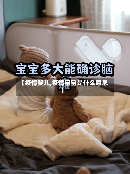 【疫情婴儿,疫情宝宝是什么意思】-第2张图片