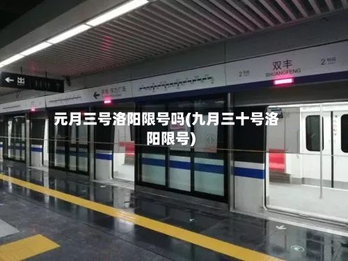 元月三号洛阳限号吗(九月三十号洛阳限号)-第2张图片