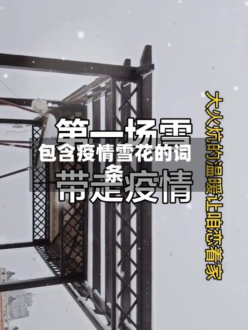 包含疫情雪花的词条