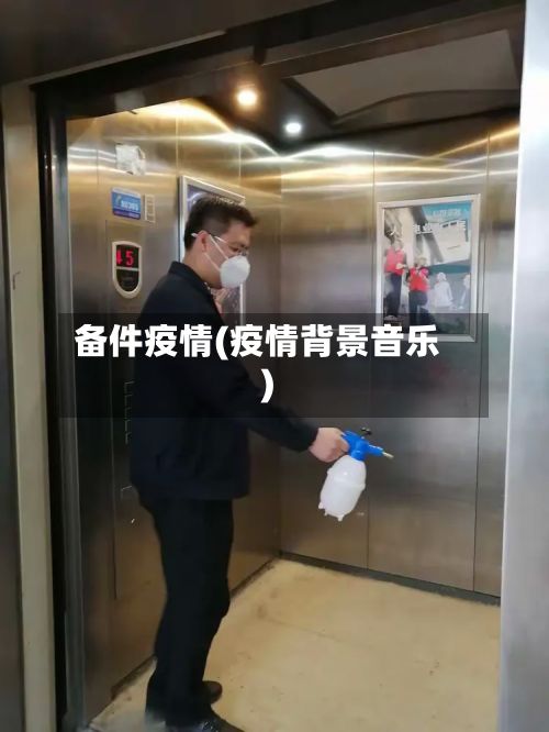 备件疫情(疫情背景音乐)-第2张图片