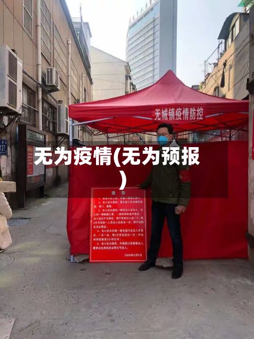 无为疫情(无为预报)