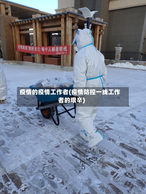 疫情的疫情工作者(疫情防控一线工作者的艰辛)
