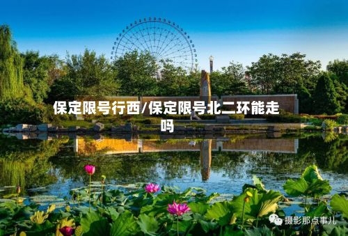 保定限号行西/保定限号北二环能走吗-第2张图片