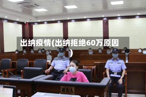 出纳疫情(出纳拒绝60万原因)-第2张图片
