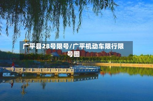 广平县28号限号/广平机动车限行限号图