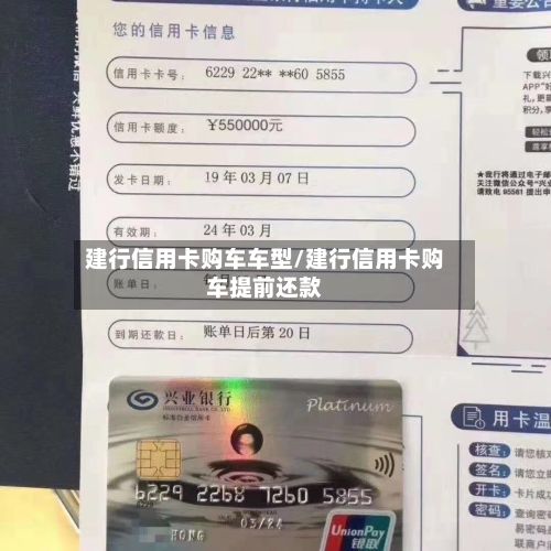 建行信用卡购车车型/建行信用卡购车提前还款