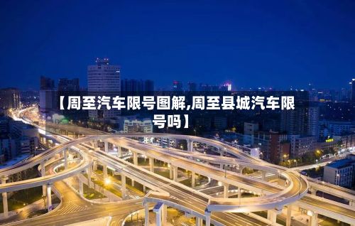 【周至汽车限号图解,周至县城汽车限号吗】