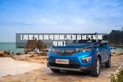 【周至汽车限号图解,周至县城汽车限号吗】-第2张图片