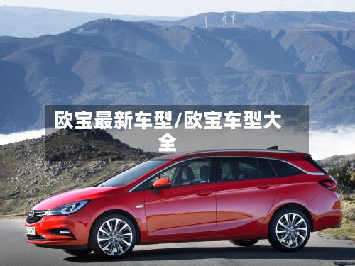 欧宝最新车型/欧宝车型大全-第2张图片