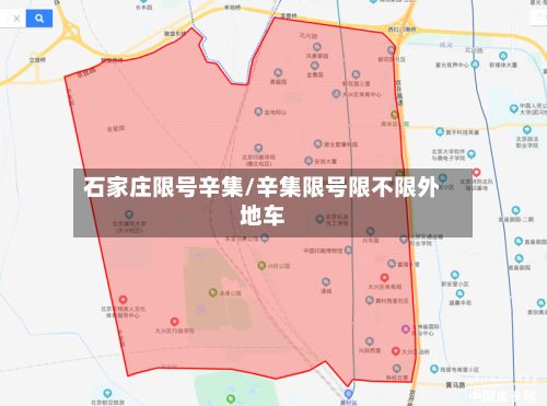 石家庄限号辛集/辛集限号限不限外地车
