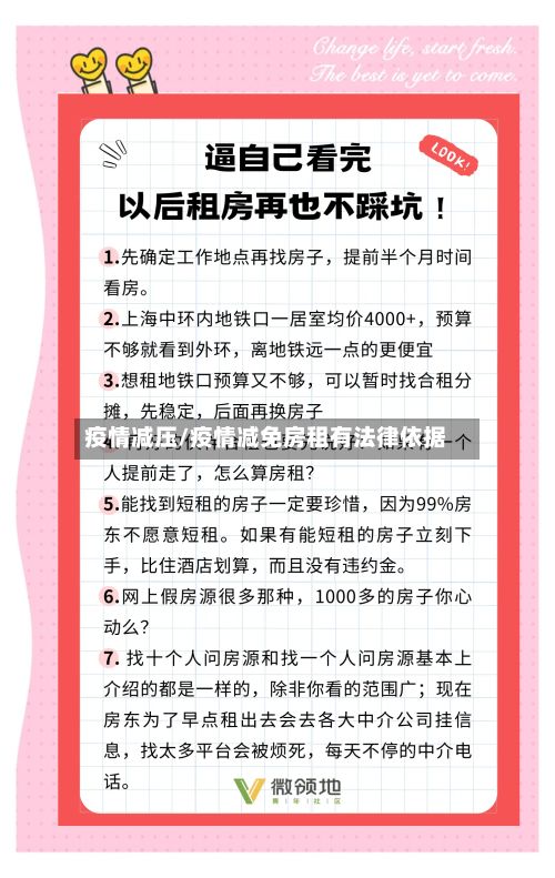 疫情减压/疫情减免房租有法律依据-第2张图片