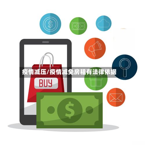 疫情减压/疫情减免房租有法律依据