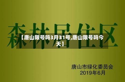 【唐山限号吗3月31号,唐山限号吗今天】
