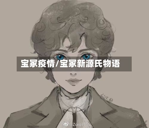 宝冢疫情/宝冢新源氏物语-第3张图片