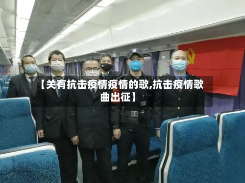 【关有抗击疫情疫情的歌,抗击疫情歌曲出征】