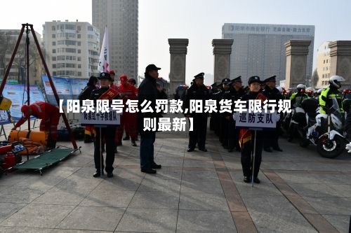 【阳泉限号怎么罚款,阳泉货车限行规则最新】