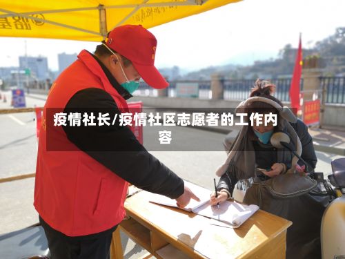 疫情社长/疫情社区志愿者的工作内容-第2张图片