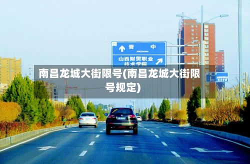 南昌龙城大街限号(南昌龙城大街限号规定)