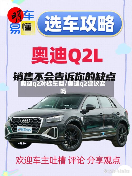 奥迪q2对标车型/奥迪q2建议买吗