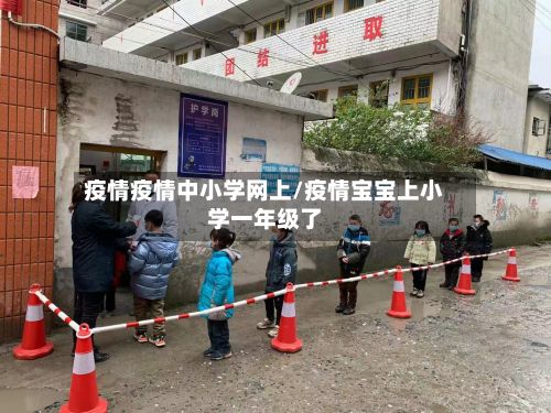 疫情疫情中小学网上/疫情宝宝上小学一年级了