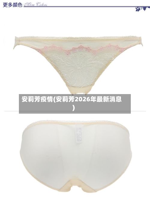 安莉芳疫情(安莉芳2026年最新消息)-第2张图片