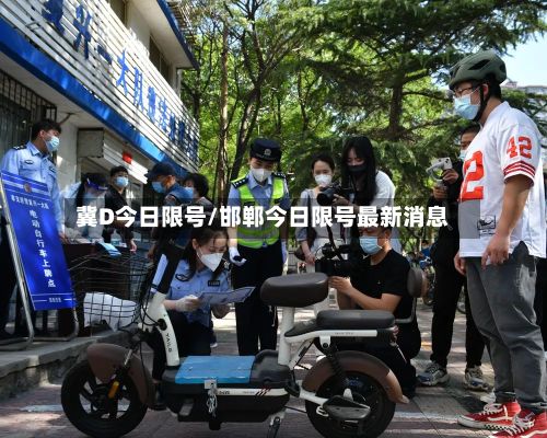冀D今日限号/邯郸今日限号最新消息-第2张图片