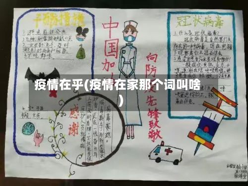 疫情在乎(疫情在家那个词叫啥)