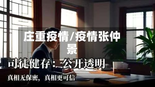 庄重疫情/疫情张仲景-第2张图片