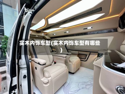 实木内饰车型(实木内饰车型有哪些)