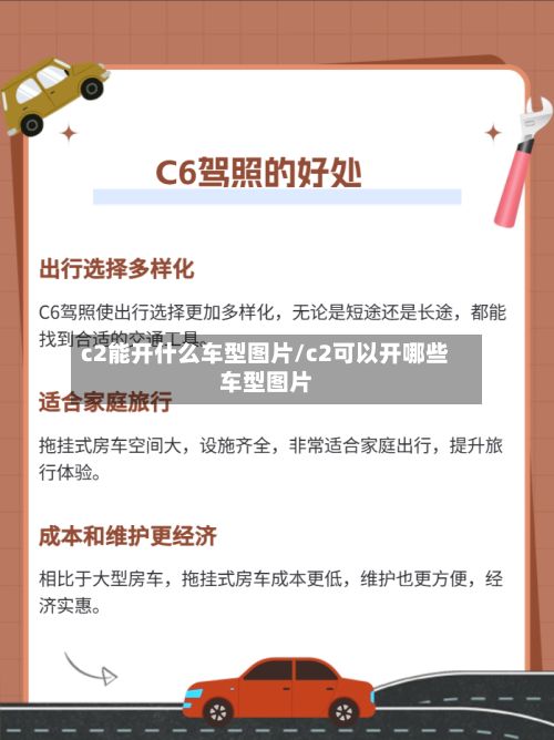 c2能开什么车型图片/c2可以开哪些车型图片-第3张图片
