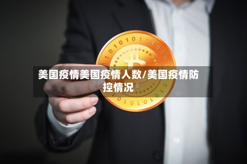 美国疫情美国疫情人数/美国疫情防控情况-第2张图片