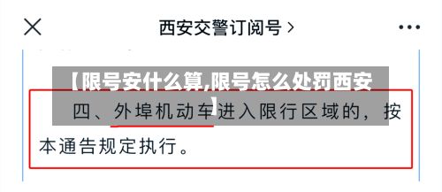 【限号安什么算,限号怎么处罚西安】