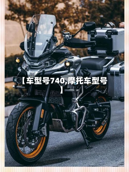 【车型号740,摩托车型号】-第2张图片