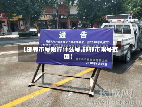 【邯郸市号限行什么号,邯郸市限号范围】