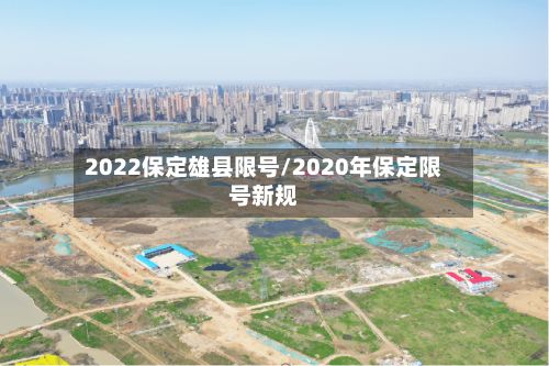 2022保定雄县限号/2020年保定限号新规
