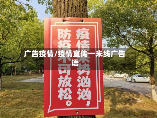广告疫情/疫情宣传一米线广告语-第3张图片