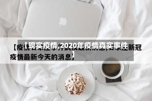【现实疫情,2020年疫情真实事件】