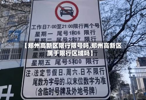 【郑州高新区限行限号吗,郑州高新区属于限行区域吗】-第2张图片