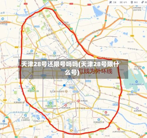 天津28号还限号吗吗(天津28号限什么号)