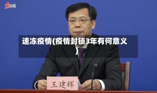 速冻疫情(疫情封锁3年有何意义)