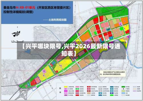 【兴平哪块限号,兴平2026最新限号通知表】