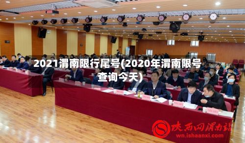 2021渭南限行尾号(2020年渭南限号查询今天)