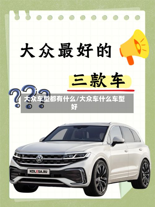 大众车型都有什么/大众车什么车型好-第2张图片