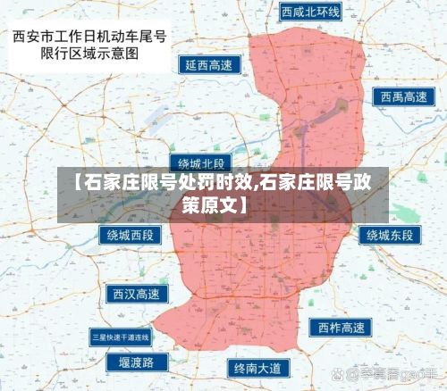 【石家庄限号处罚时效,石家庄限号政策原文】-第3张图片
