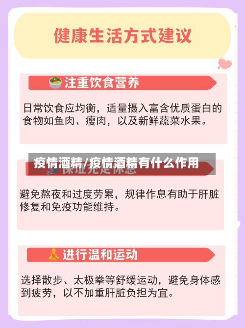 疫情酒精/疫情酒精有什么作用