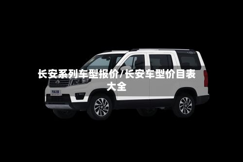 长安系列车型报价/长安车型价目表大全