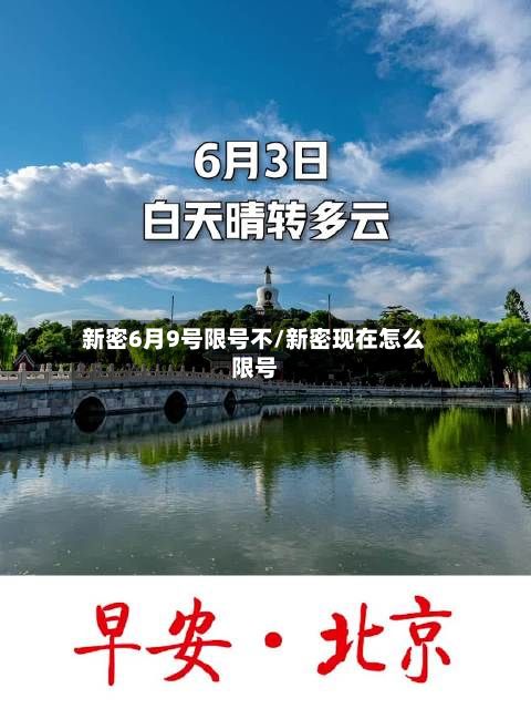 新密6月9号限号不/新密现在怎么限号