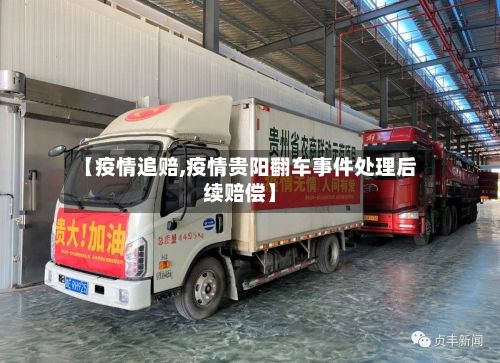 【疫情追赔,疫情贵阳翻车事件处理后续赔偿】