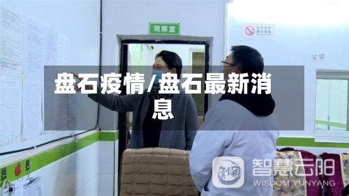 盘石疫情/盘石最新消息